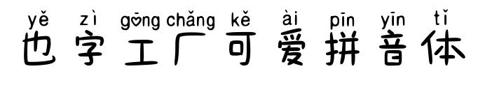 也字工厂可爱拼音体
