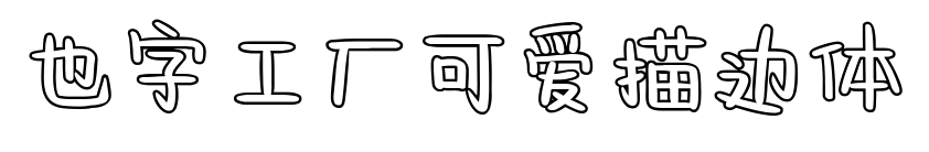 也字工厂可爱描边体