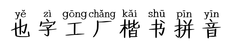 也字工厂楷书拼音