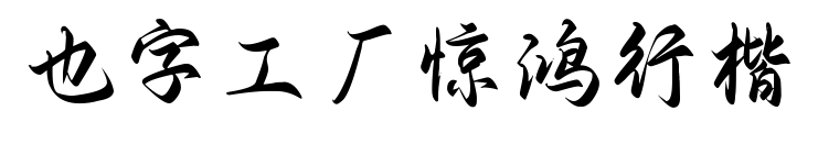 也字工厂惊鸿行楷