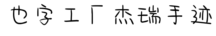 也字工厂杰瑞手迹预览图片