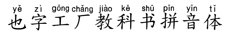 也字工厂教科书拼音体