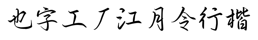 也字工厂江月令行楷