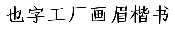 也字工厂画眉楷书