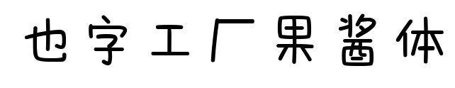 也字工厂果酱体预览图片