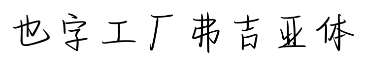 也字工厂弗吉亚体