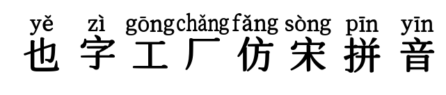 也字工厂仿宋拼音