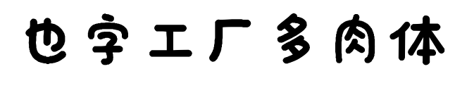 也字工厂多肉体