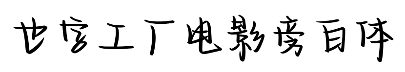 也字工厂电影旁白体预览图片
