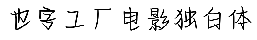 也字工厂电影独白体