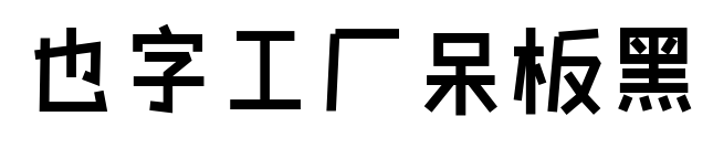 也字工厂呆板黑