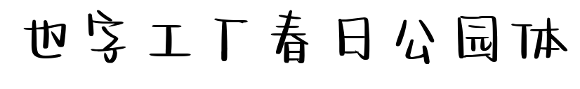 也字工厂春日公园体