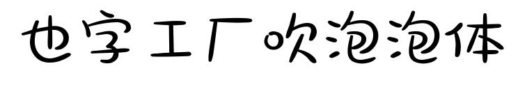也字工厂吹泡泡体