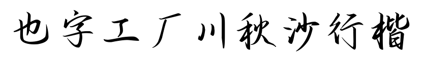 也字工厂川秋沙行楷