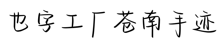 也字工厂苍南手迹