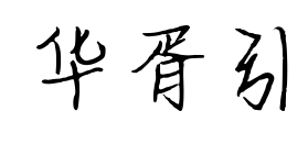 华胥引预览图片