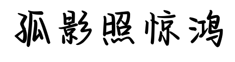 孤影照惊鸿预览图片