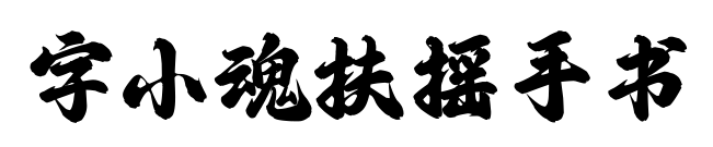 字小魂扶摇手书