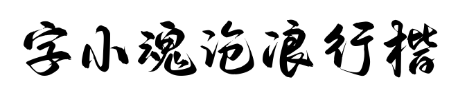 字小魂沧浪行楷预览图片
