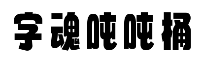 字魂吨吨桶预览图片