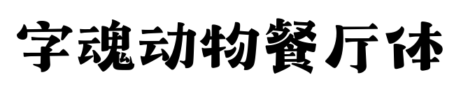 字魂动物餐厅体