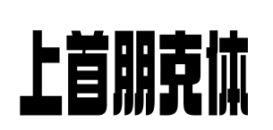 上首朋克体