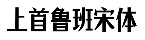 上首鲁班宋体预览图片