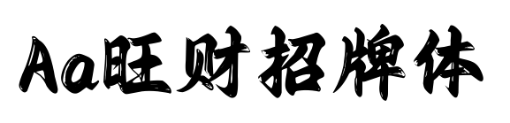 Aa旺财招牌体预览图片