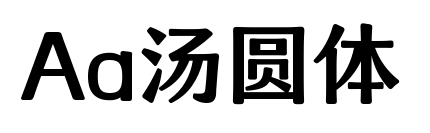 Aa汤圆体预览图片