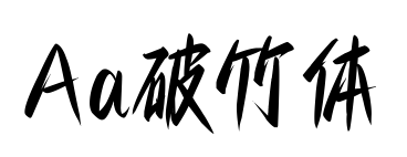 Aa破竹体预览图片