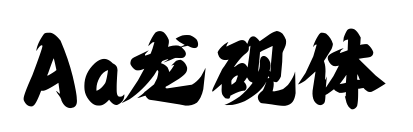 Aa龙砚体预览图片