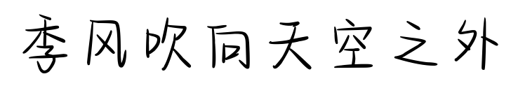 季风吹向天空之外预览图片
