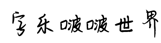 字乐啵啵世界