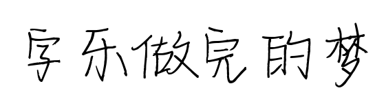 字乐做完的梦