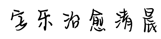 字乐治愈清晨