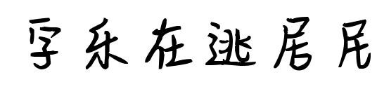 字乐在逃居民