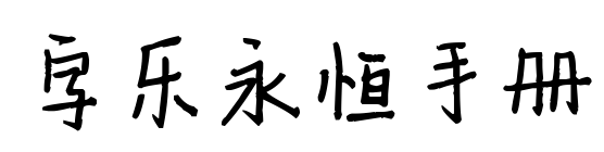 字乐永恒手册