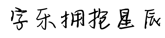 字乐拥抱星辰预览图片