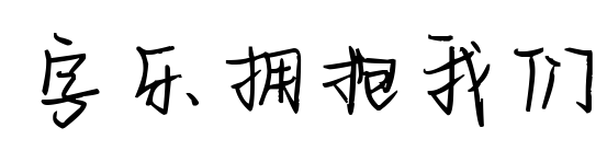 字乐拥抱我们预览图片