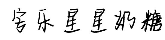 字乐星星奶糖