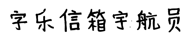 字乐信箱宇航员