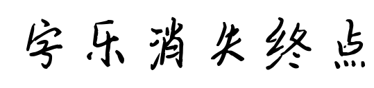 字乐消失终点