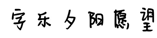字乐夕阳愿望