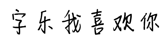 字乐我喜欢你