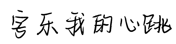 字乐我的心跳