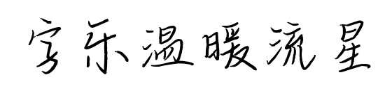 字乐温暖流星