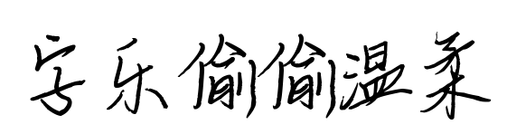 字乐偷偷温柔