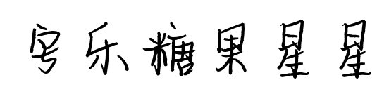 字乐糖果星星