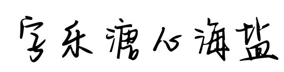 字乐溏心海盐预览图片