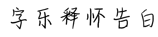 字乐释怀告白